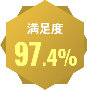 満足度97.4％