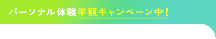 パーソナル体験半額キャンペーン中！