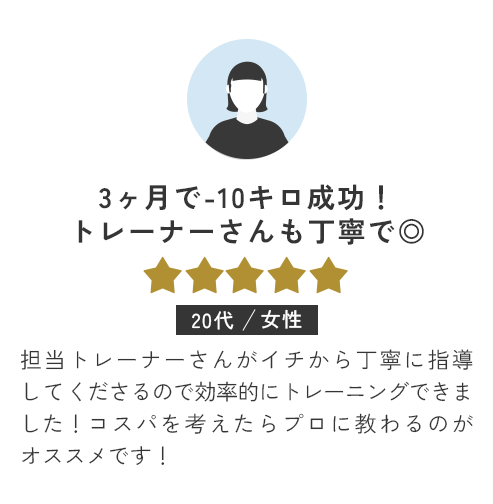 3ヶ月で-10キロ成功！トレーナーさんも丁寧で◎