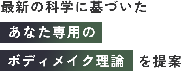 最新の科学に基づいたあなた専用のボディメイク理論を提案