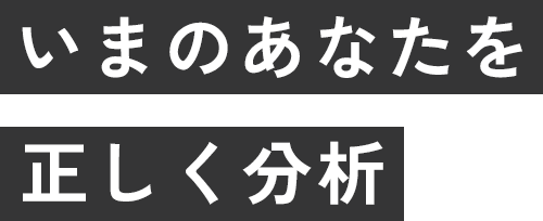 いまのあなたを正しく分析