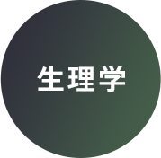 生理学