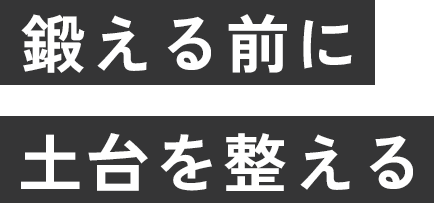 鍛える前に土台を整える