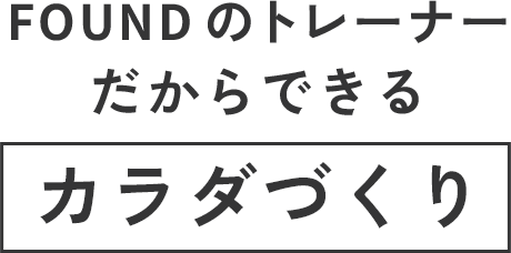 FOUNDのトレーナーだからできるカラダづくり