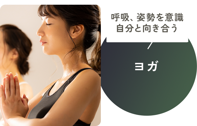 呼吸、姿勢を意識自分と向き合う。ヨガ