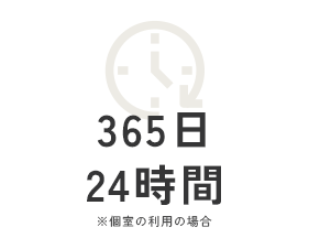 365日24時間※個室の利用の場合