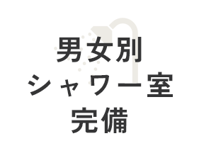 男女別シャワー室完備