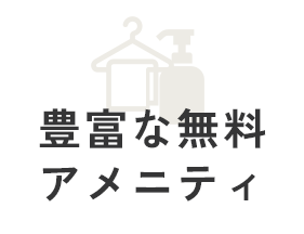 豊富な無料アメニティ