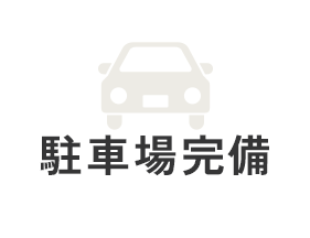 駐車場完備