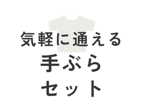 気軽に通える手ぶらセット