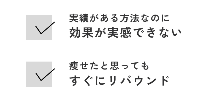 実績がある方法なのに効果が実感できない・痩せたと思ってもすぐにリバウンド