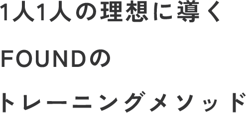 1人1人の理想に導くFOUNDのトレーニングメソッド