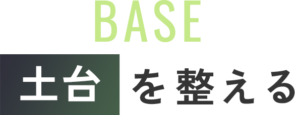 BASE_土台を整える