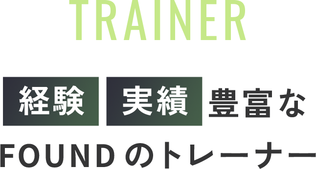 Trainer＿経験・実績豊富なFOUNDのトレーナー