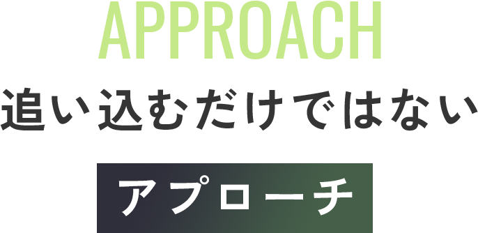 approach追い込むだけではないアプローチ