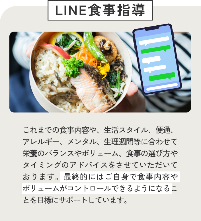 LINE食事指導