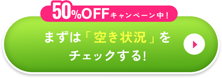 ご予約はこのボタンから。まずは「空き状況」をチェックする!