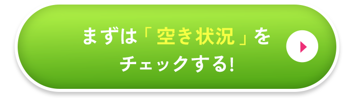 ご予約はこのボタンから。まずは「空き状況」をチェックする!