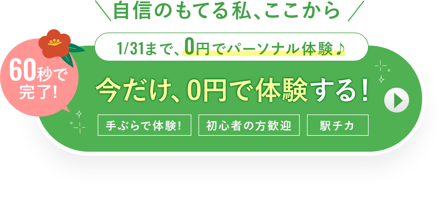 無料体験を予約する