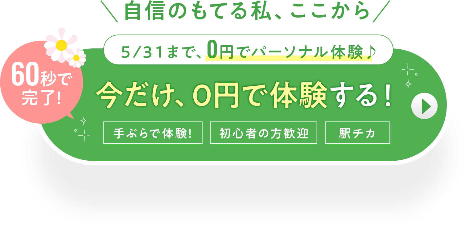 無料体験を予約する