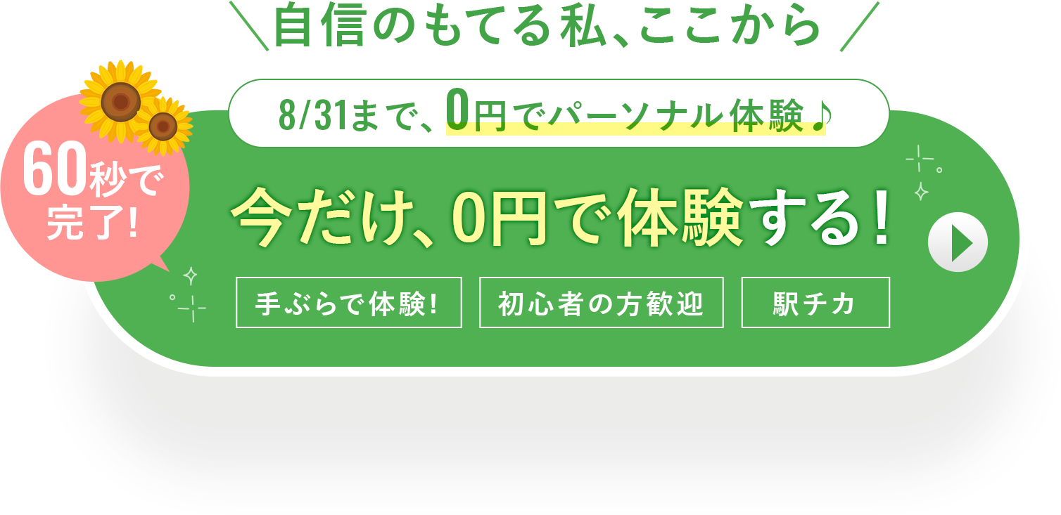無料体験を予約する
