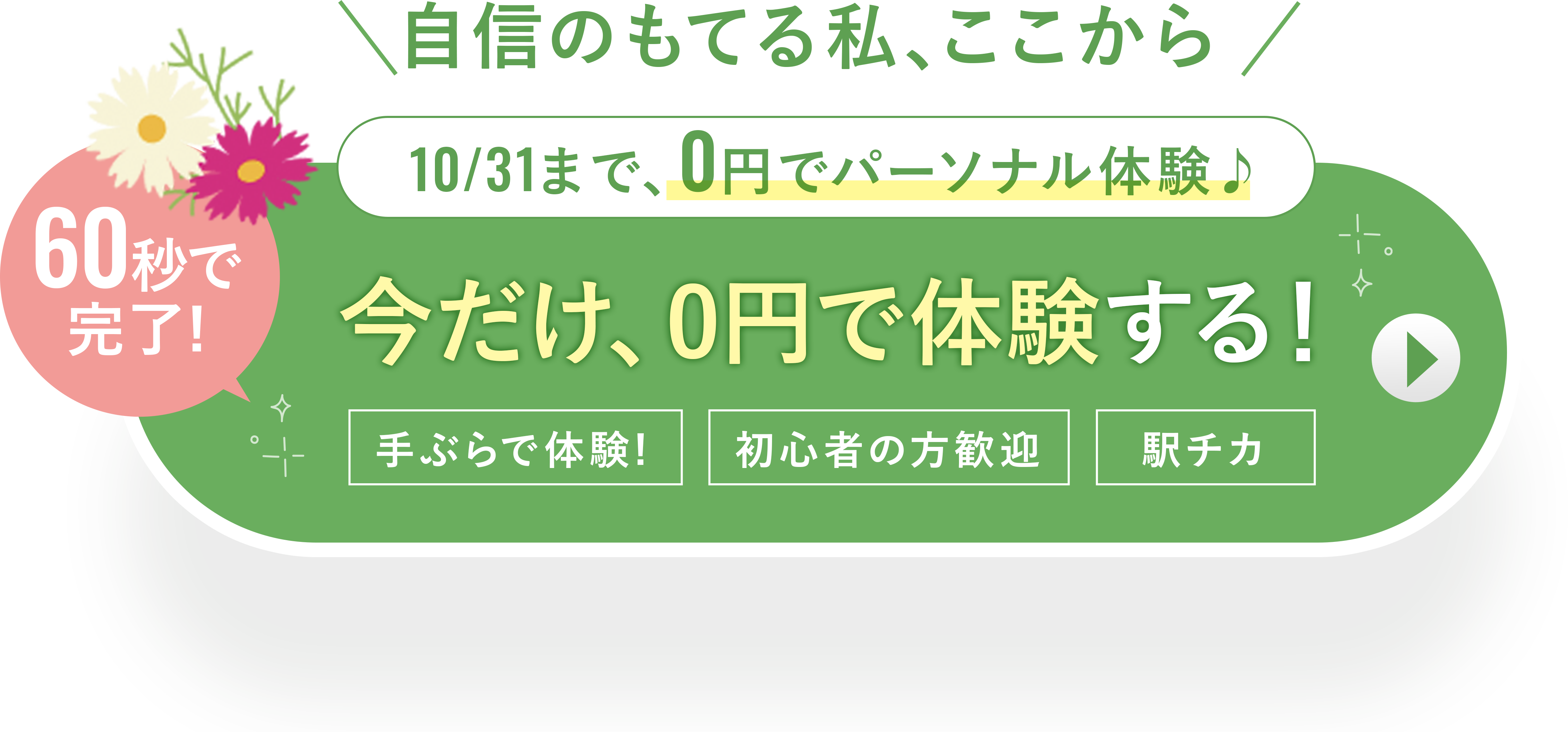 無料体験を予約する