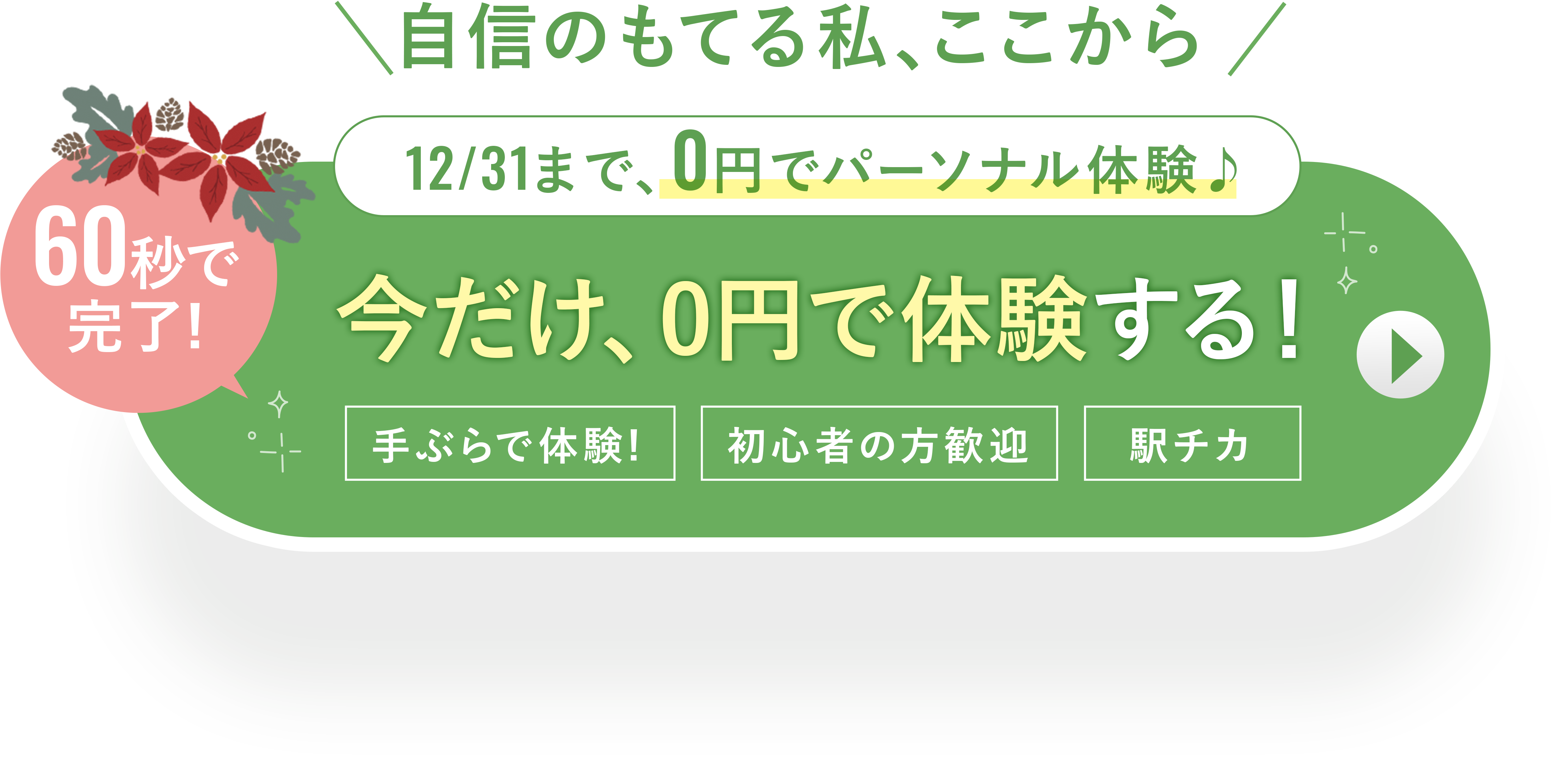 無料体験を予約する