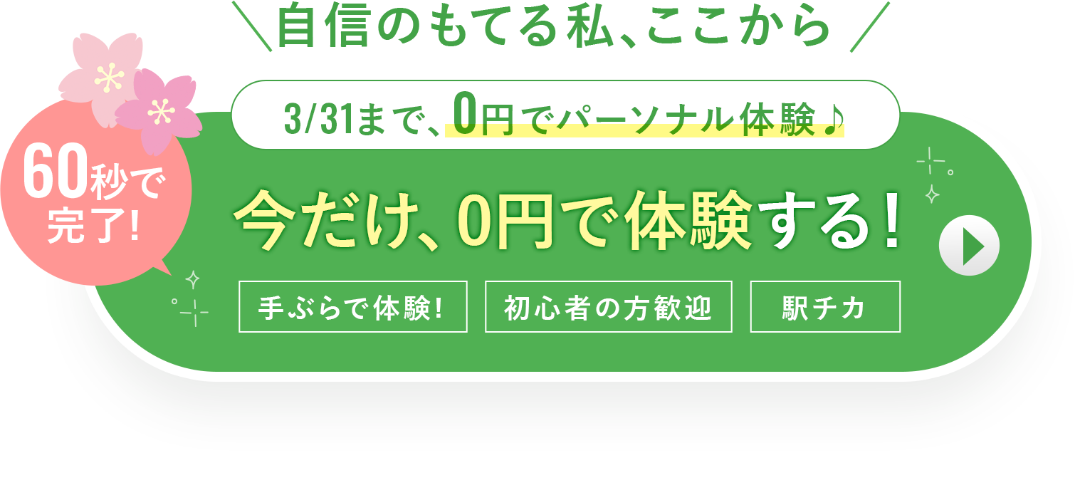 無料体験を予約する