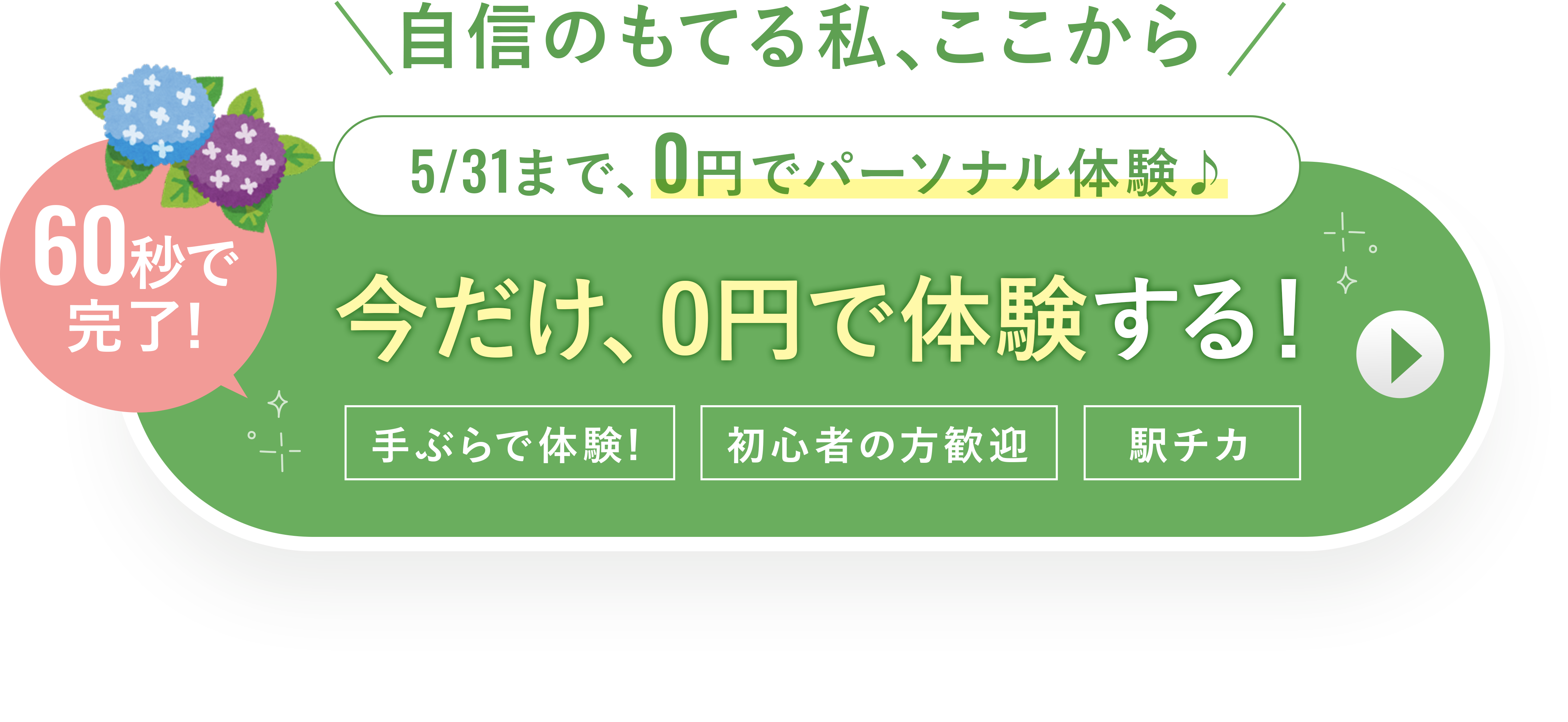 無料体験を予約する