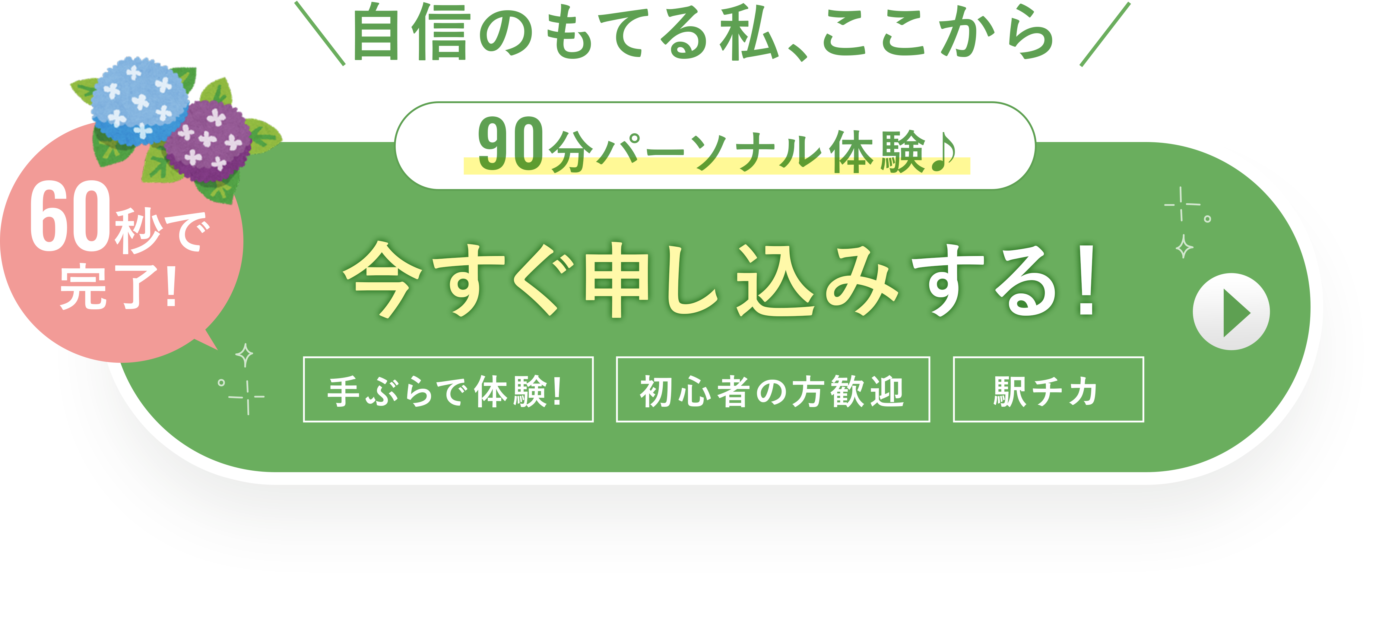 無料体験を予約する