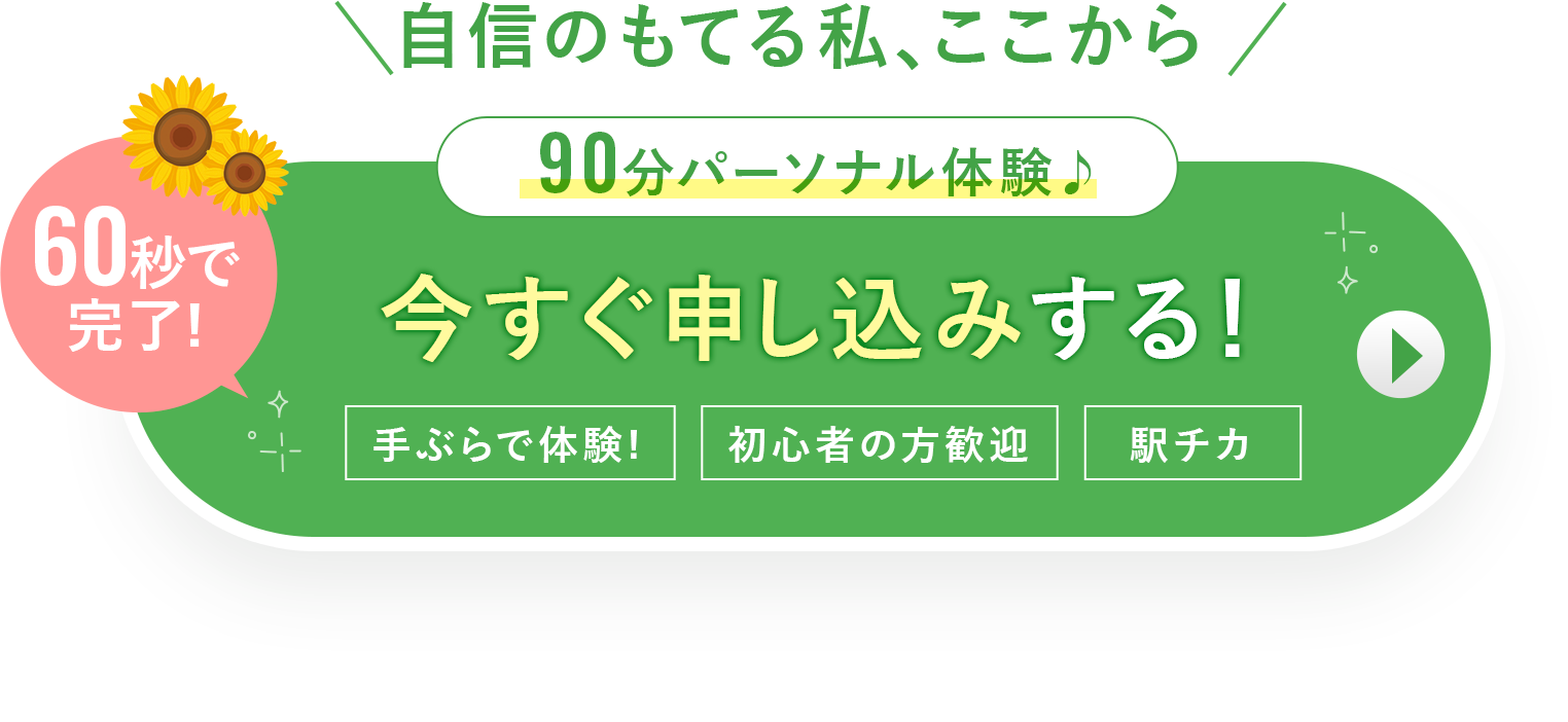 無料体験を予約する
