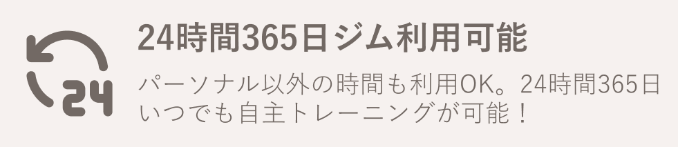 24時間365日ジム利用可能
