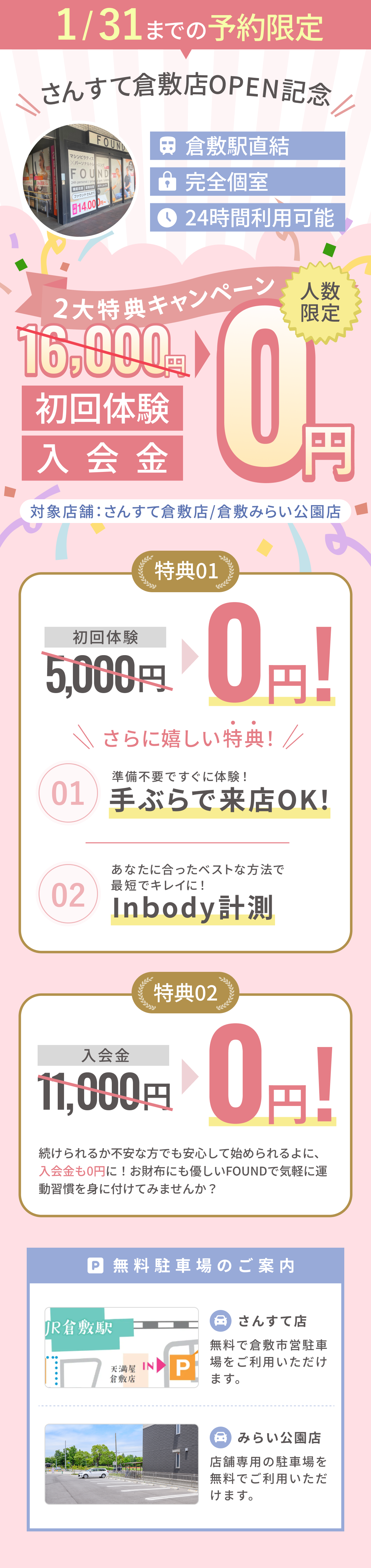 1月31日までのお申し込み限定無料体験実施中