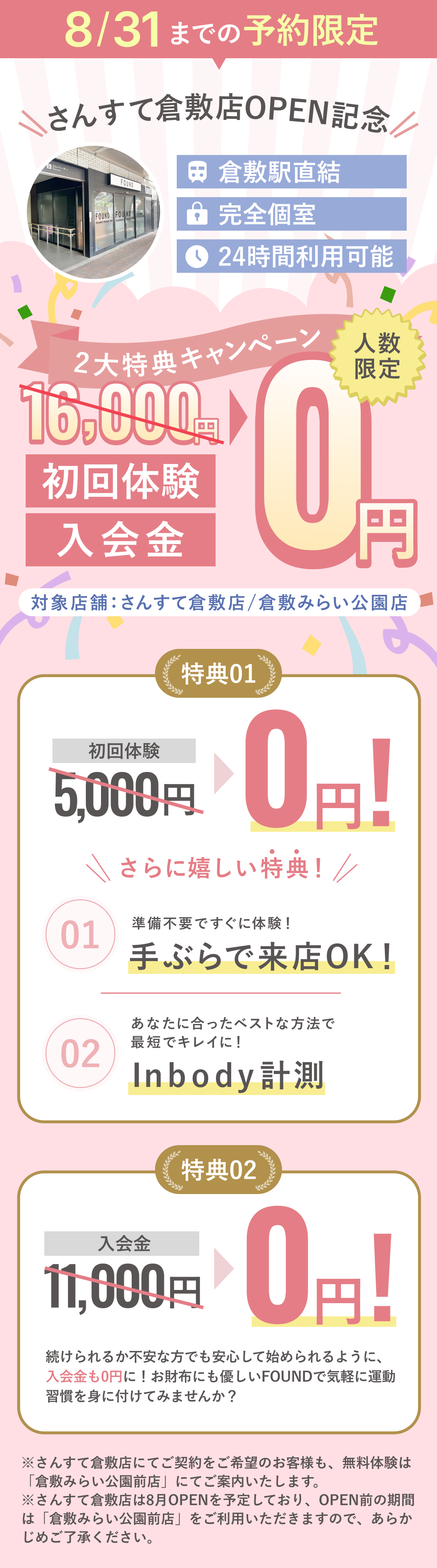 8月31日までのお申し込み限定無料体験実施中