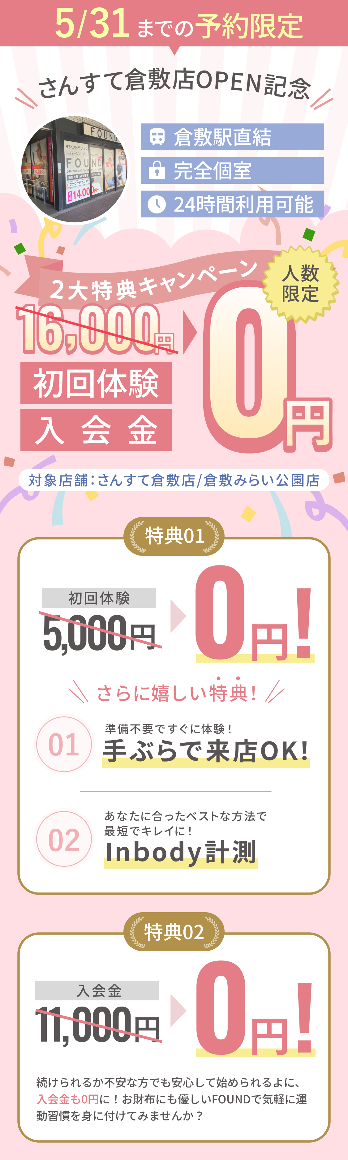 5月31日までのお申し込み限定無料体験実施中