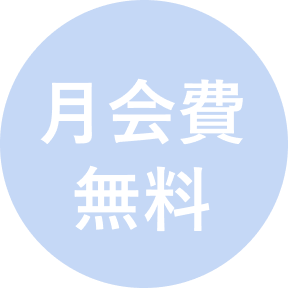 月会費無料