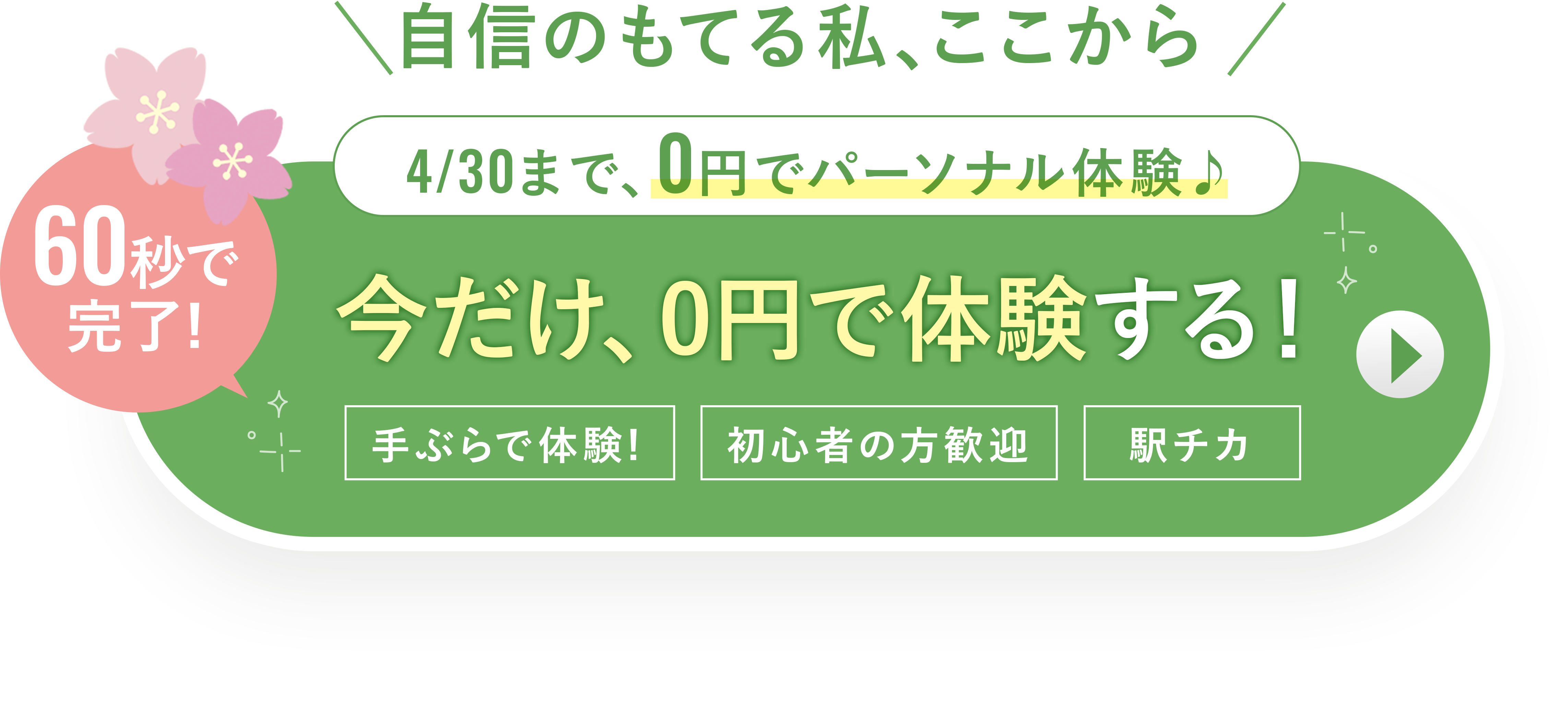 無料体験を予約する