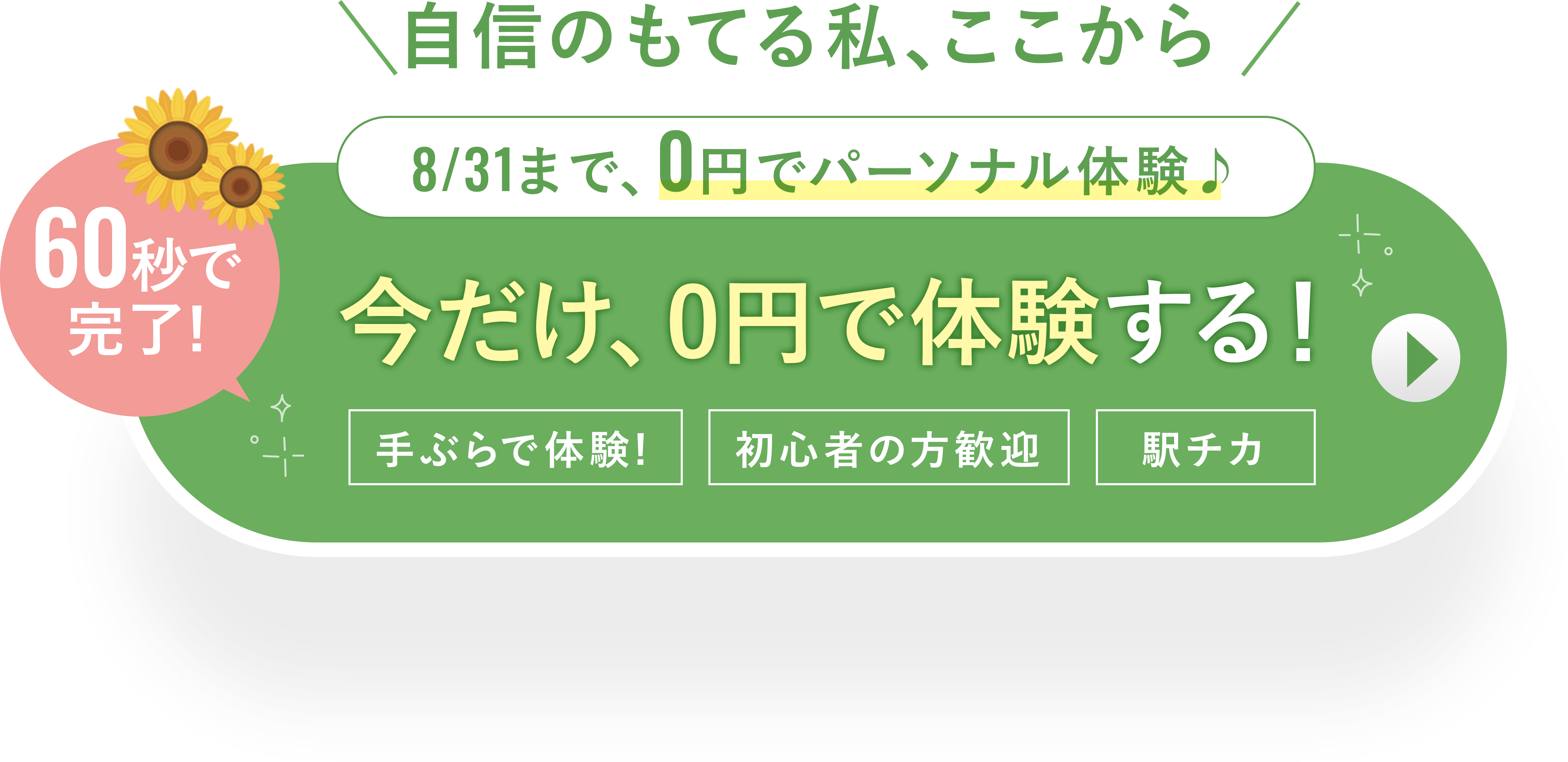 無料体験を予約する