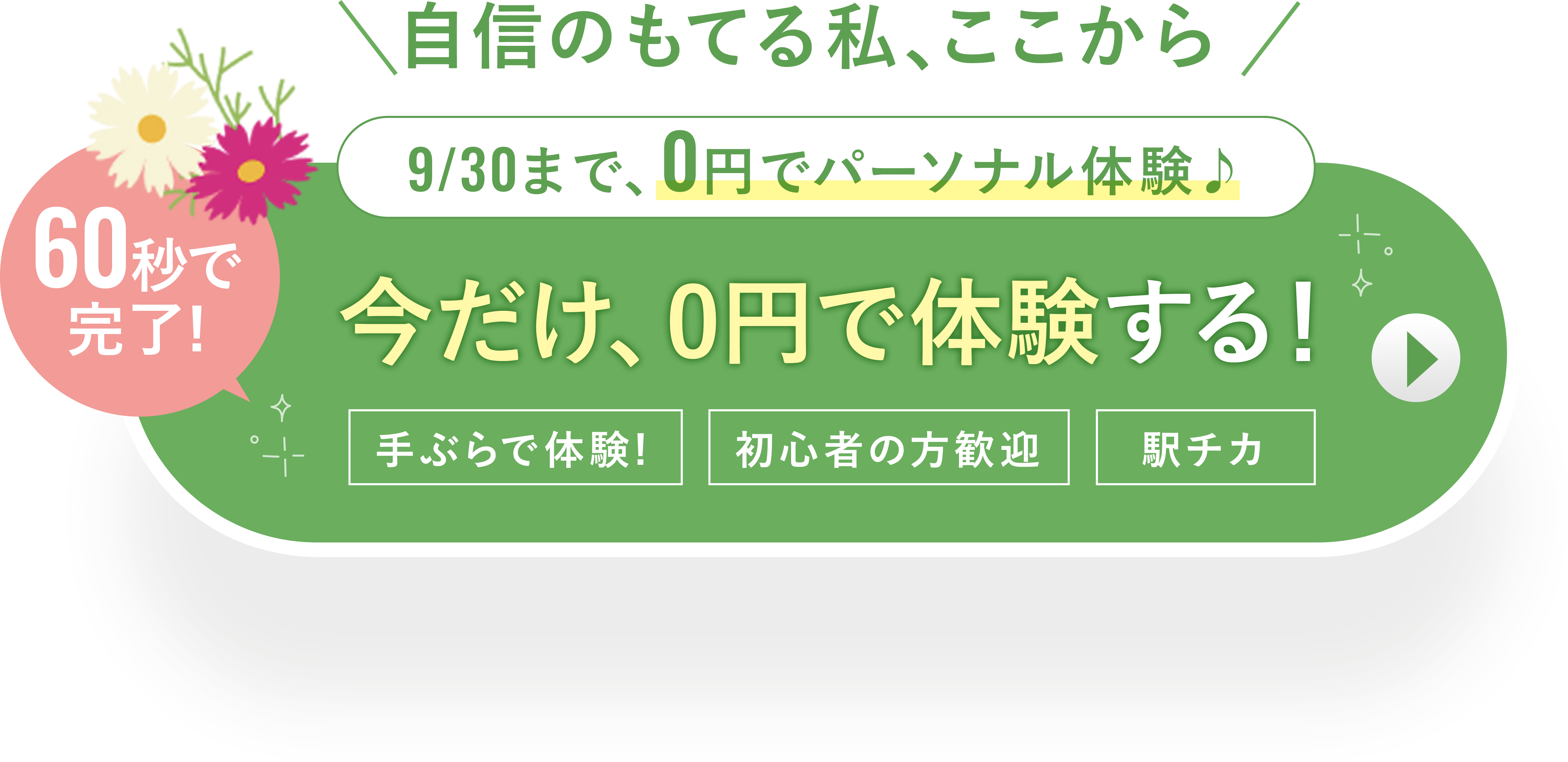 無料体験を予約する