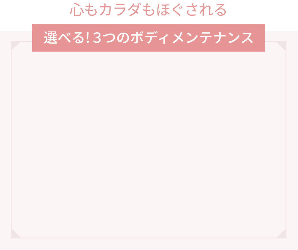 心もカラダもほぐされる、選べる！4つのボディメンテナンス