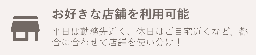 お好きな店舗を利用可能