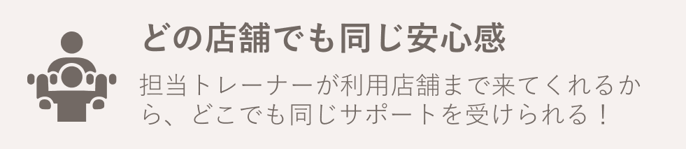 どの店舗でも同じ安心感