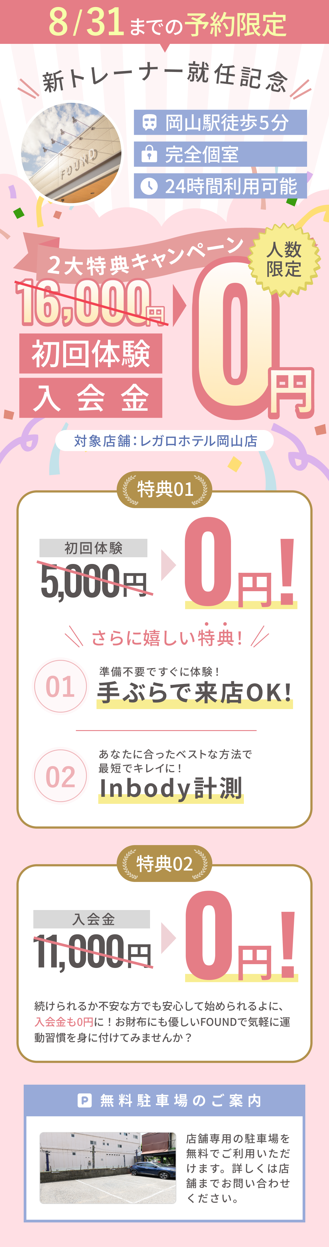 8月31日までのお申し込み限定無料体験実施中