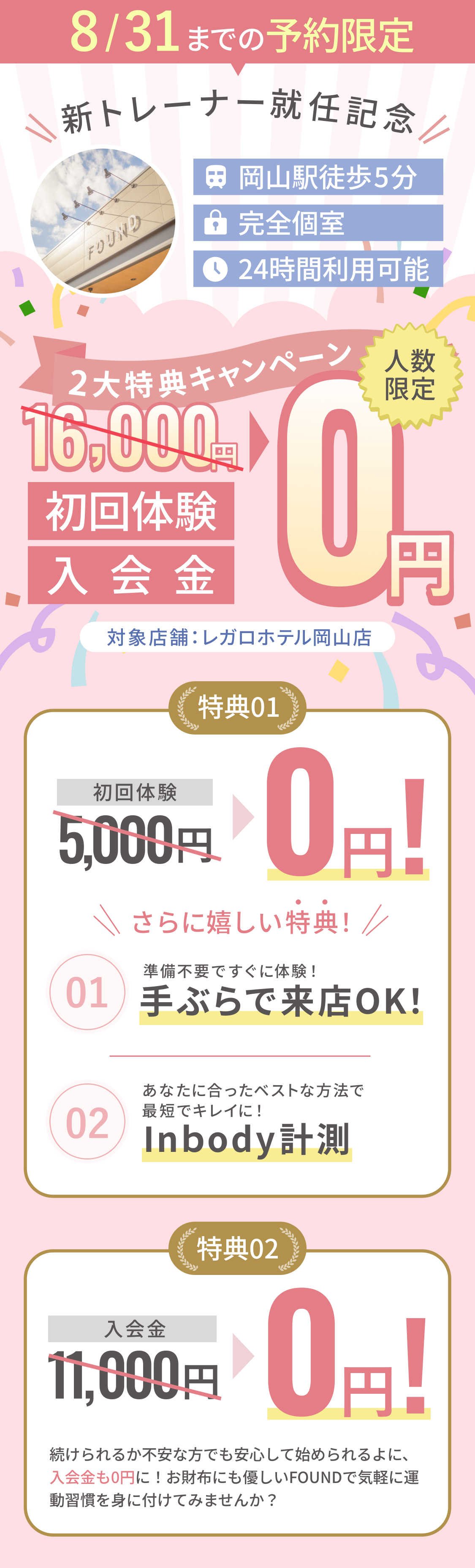 8月31日までのお申し込み限定無料体験実施中