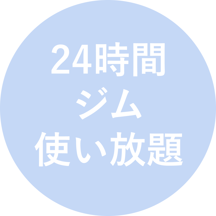 24時間ジム使い放題
